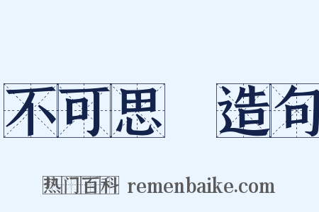 不可思議造句是什么意思的图片